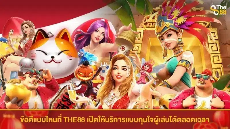 ข้อดีแบบไหนที่ THE88 เปิดให้บริการแบบกุมใจผู้เล่นได้ตลอดเวลา