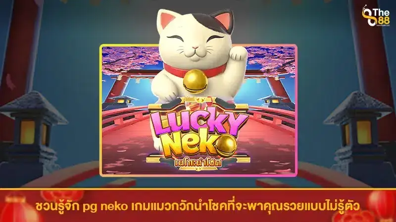 ชวนรู้จัก pg neko เกมแมวกวักนำโชคที่จะพาคุณรวยแบบไม่รู้ตัว