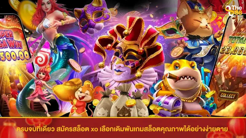ครบจบที่เดียว สมัครสล็อต xo เลือกเดิมพันเกมสล็อตคุณภาพได้อย่างง่ายดาย 