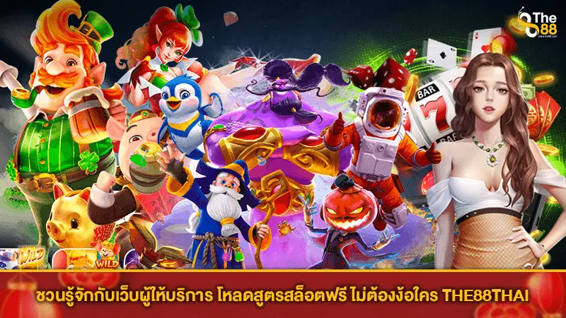 ชวนรู้จักกับเว็บผู้ให้บริการ โหลดสูตรสล็อตฟรี ไม่ต้องง้อใคร THE88THAI