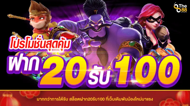 มากกว่าการได้รับ สล็อตฝาก20รับ100 ที่เว็บเดิมพันน้องใหม่มาแรง