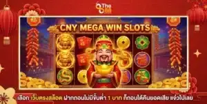 เลือก เว็บตรงสล็อต ฝากถอนไม่มีขั้นต่ำ 1 บาท ก็ถอนได้คืนยอดเสีย แจ๋วไปเลย