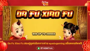 Da Fu Xiao Fu สองคู่หูแห่งโชคจากค่าย spadegaming สล็อตเครดิตฟรี