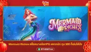 Mermaid Riches สล็อตนางเงือกPG แตกหนัก ทุน 300 ก็เล่นได้ปัง