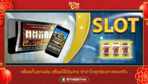 สล็อตเว็บตรงเล่น สล็อตได้เงินง่าย ทำกำไรทุกช่องทางของจริง