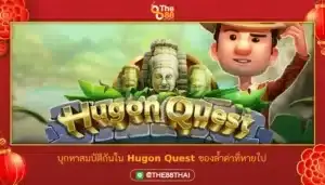 บุกหาสมบัติกันใน ทดลองเล่นสล็อต Hugon Quest ของล้ำค่าที่หายไป